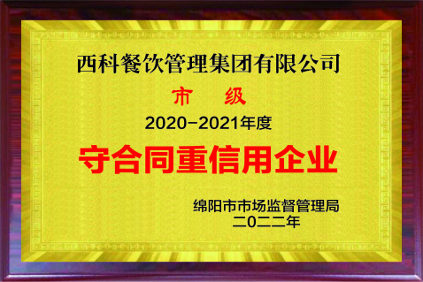 2021守合同重信用企业